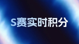 开云中国-LPL世界赛积分变化：AL挺进六强总积分145，NIP无缘世界赛